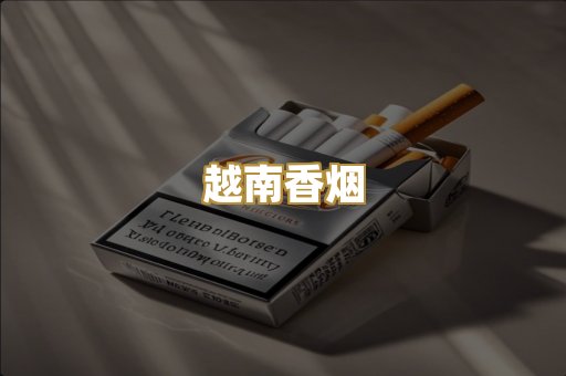 云霄香烟
