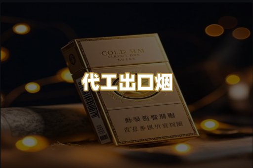 代工出口烟